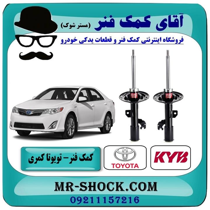 کمک فنر جلو تویوتا کمری 2012-2015 برند KYB ژاپن